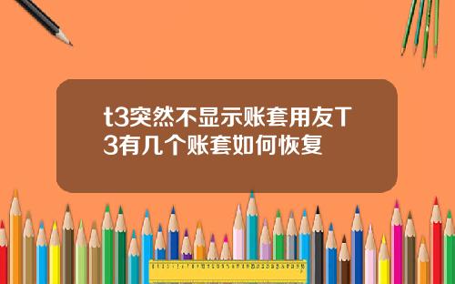 t3突然不显示账套用友T3有几个账套如何恢复