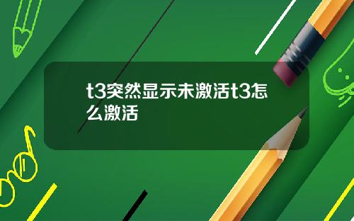 t3突然显示未激活t3怎么激活