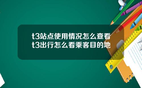 t3站点使用情况怎么查看t3出行怎么看乘客目的地