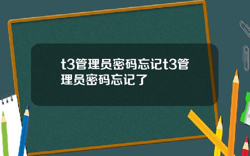 t3管理员密码忘记t3管理员密码忘记了