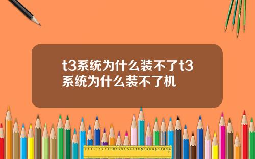 t3系统为什么装不了t3系统为什么装不了机