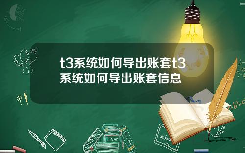 t3系统如何导出账套t3系统如何导出账套信息