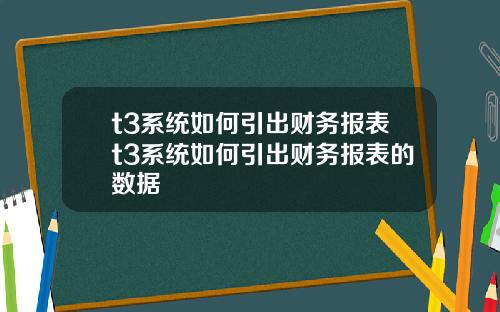 t3系统如何引出财务报表t3系统如何引出财务报表的数据