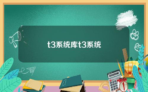t3系统库t3系统