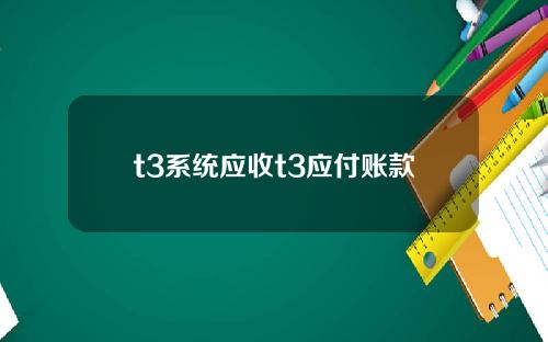t3系统应收t3应付账款