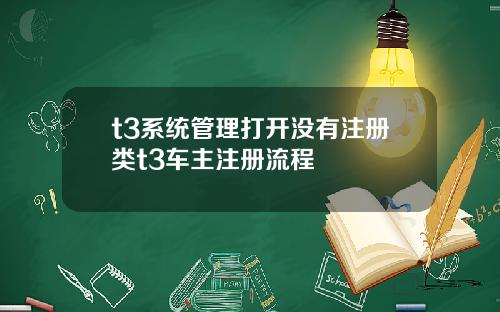 t3系统管理打开没有注册类t3车主注册流程