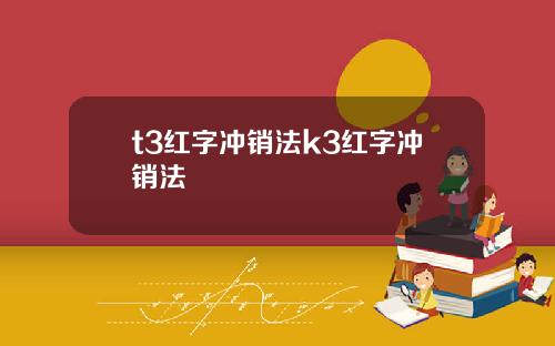 t3红字冲销法k3红字冲销法