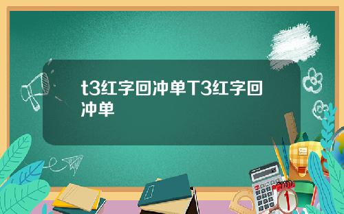 t3红字回冲单T3红字回冲单