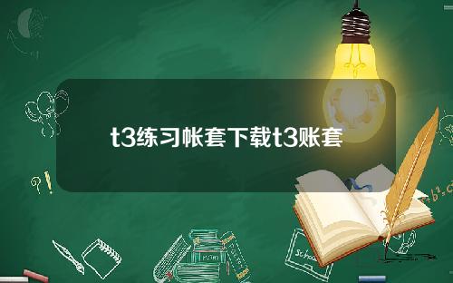t3练习帐套下载t3账套