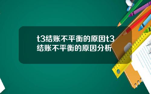 t3结账不平衡的原因t3结账不平衡的原因分析
