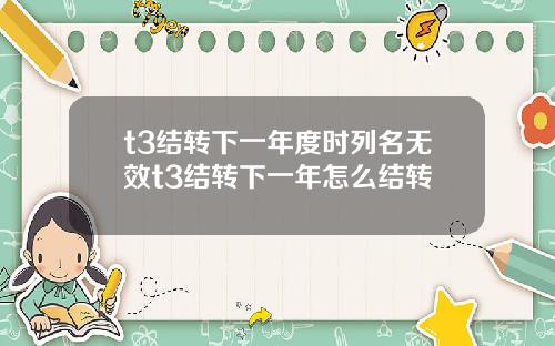 t3结转下一年度时列名无效t3结转下一年怎么结转