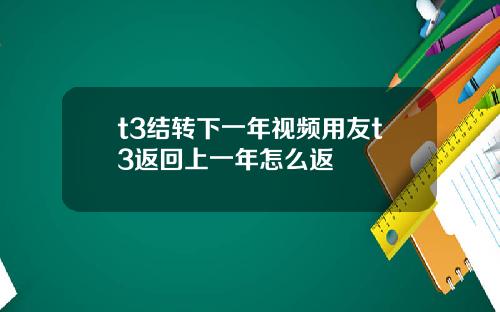 t3结转下一年视频用友t3返回上一年怎么返