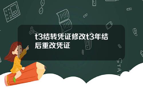 t3结转凭证修改t3年结后重改凭证