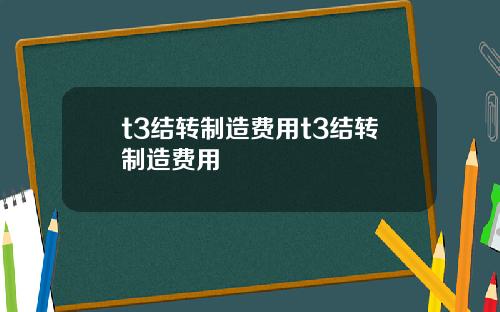 t3结转制造费用t3结转制造费用