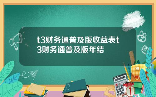 t3财务通普及版收益表t3财务通普及版年结