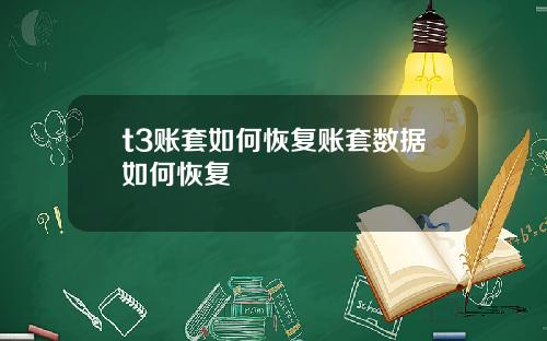 t3账套如何恢复账套数据如何恢复