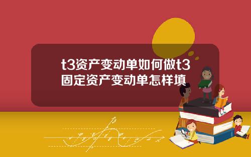 t3资产变动单如何做t3固定资产变动单怎样填