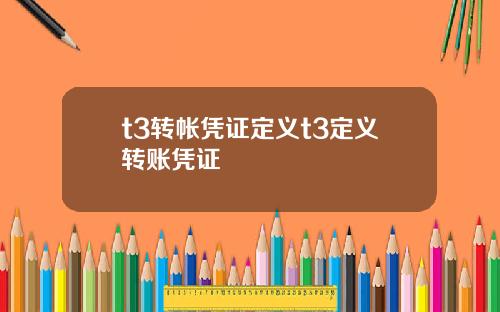 t3转帐凭证定义t3定义转账凭证