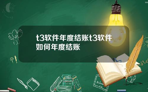 t3软件年度结账t3软件如何年度结账