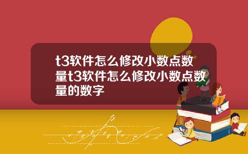 t3软件怎么修改小数点数量t3软件怎么修改小数点数量的数字