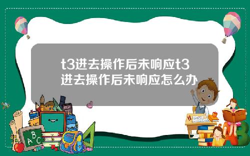 t3进去操作后未响应t3进去操作后未响应怎么办