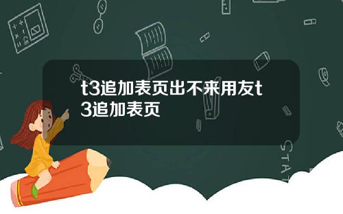 t3追加表页出不来用友t3追加表页