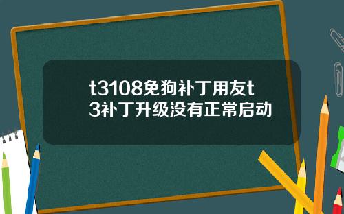 t3108免狗补丁用友t3补丁升级没有正常启动