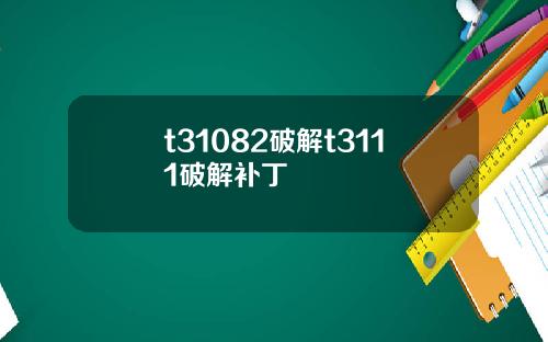 t31082破解t3111破解补丁