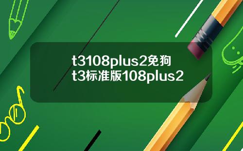 t3108plus2免狗t3标准版108plus2