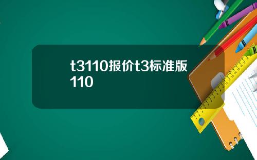 t3110报价t3标准版110