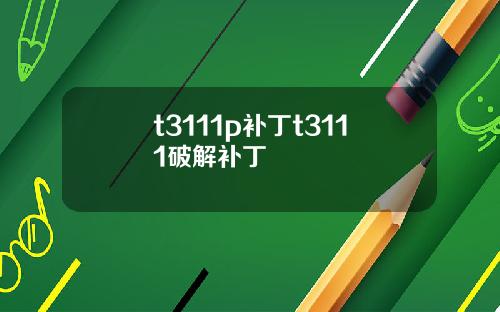 t3111p补丁t3111破解补丁