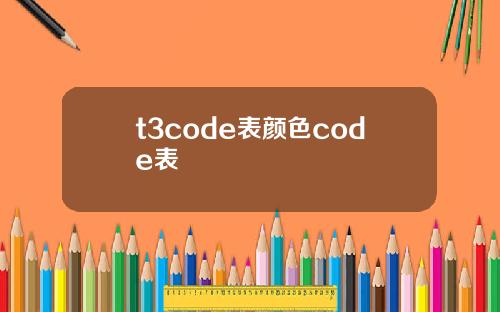 t3code表颜色code表