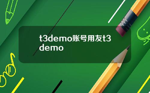 t3demo账号用友t3demo