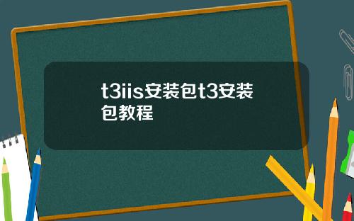 t3iis安装包t3安装包教程