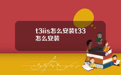 t3iis怎么安装t33怎么安装