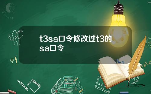 t3sa口令修改过t3的sa口令