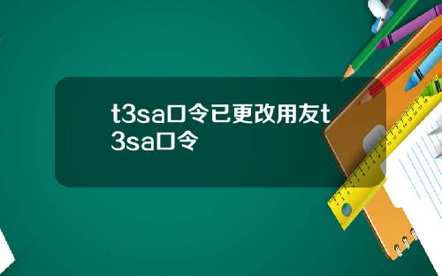 t3sa口令已更改用友t3sa口令