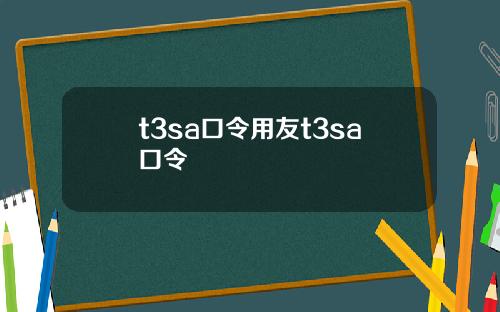 t3sa口令用友t3sa口令