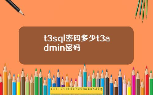 t3sql密码多少t3admin密码