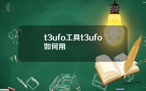 t3ufo工具t3ufo如何用