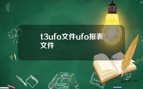 t3ufo文件ufo报表文件