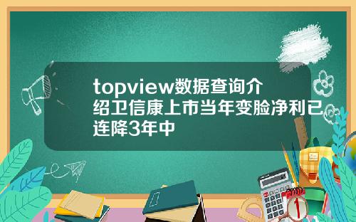 topview数据查询介绍卫信康上市当年变脸净利已连降3年中