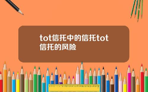 tot信托中的信托tot信托的风险