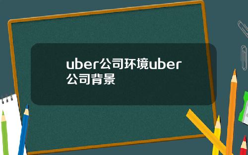 uber公司环境uber公司背景