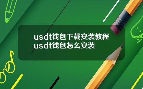 usdt钱包下载安装教程usdt钱包怎么安装