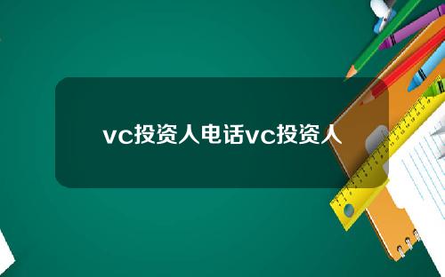 vc投资人电话vc投资人