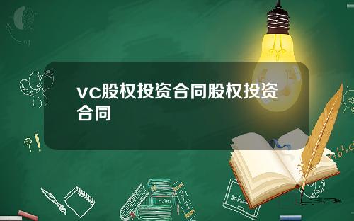 vc股权投资合同股权投资合同