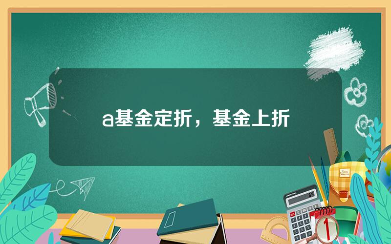 a基金定折，基金上折