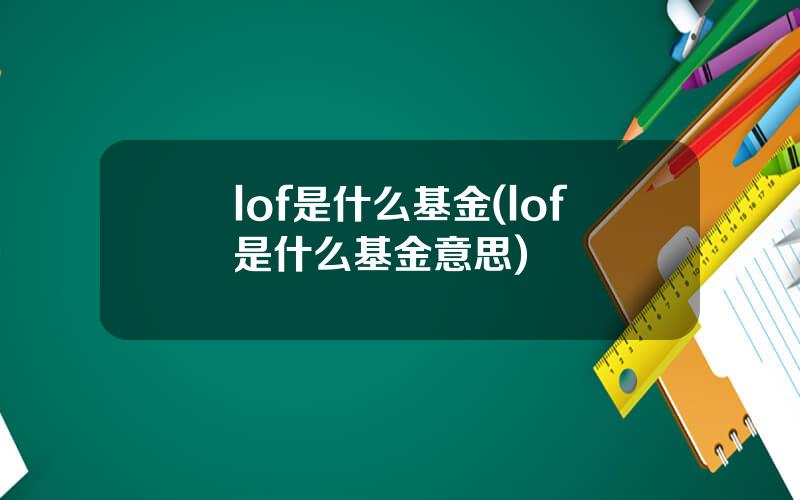 lof是什么基金(lof是什么基金意思)