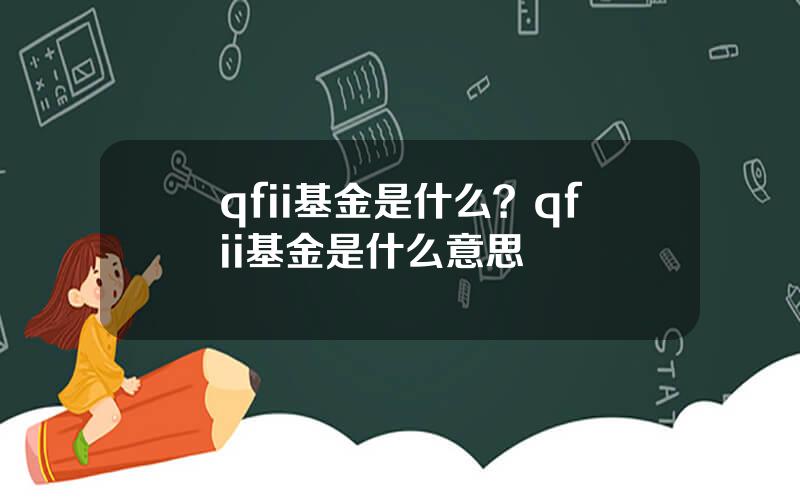 qfii基金是什么？qfii基金是什么意思